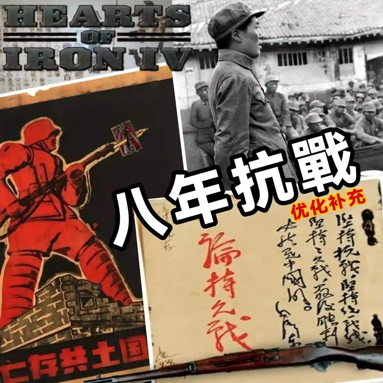 八年抗战优化补充整合版