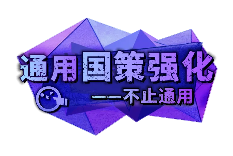 通用国策强化v1.11